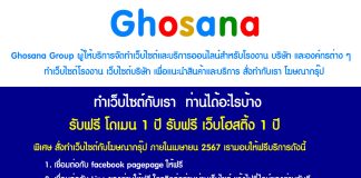 ทำเว็บไซต์ 2024 กับ Ghosana Group เพิ่มการรับรู้แบรนด์ให้กว้างขวางขึ้น เพิ่มยอดขายสินค้าให้มากขึ้น รับทำเว็บไซต์ 2024