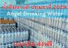 สั่งน้ำดื่มไปขายที่บ้าน จะขายได้ไหม จะขาดทุนหรือเปล่า น้ำดื่มแองเจล น้ำดื่มขายดี
