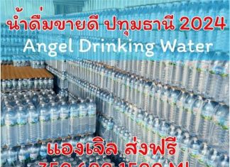 สั่งน้ำดื่มไปขายที่บ้าน จะขายได้ไหม จะขาดทุนหรือเปล่า น้ำดื่มแองเจล น้ำดื่มขายดี