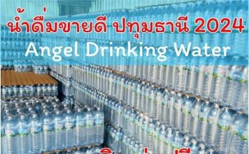 สั่งน้ำดื่มไปขายที่บ้าน จะขายได้ไหม จะขาดทุนหรือเปล่า น้ำดื่มแองเจล น้ำดื่มขายดี