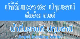 ไลน์สั่งน้ำดื่มแองเจิล ดื่มขายดีปทุมธานี 2567 น้ำดื่มแองเจิล ขายดี