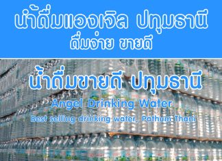 ไลน์สั่งน้ำดื่มแองเจิล ดื่มขายดีปทุมธานี 2567 น้ำดื่มแองเจิล ขายดี