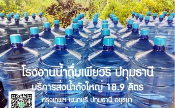 โรงงานน้ำดื่มถังใหญ่ บริการส่งน้ำถังถึงสำนักงาน บริษัท นิคมอุตสาหกรรม น้ำดื่มตราเพียวริ โรงงานคุณภาพมาตรฐาน GHPs HACCP บริการส่งน้ำถังใหญ่ ขนาด 18.9 ลิตร