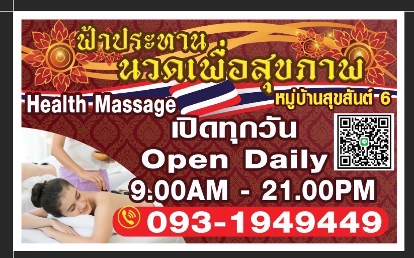 ฟ้าประทาน ร้านนวดบางแค