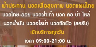 เส้นทางสู่ความผ่อนคลายที่ฟ้าประทาน นวดเพื่อสุขภาพ หมู่บ้านสุขสันต์ 6 เขตบางแค กรุงเทพฯ ฟ้าประทาน นวดเพื่อสุขภาพ บางแค