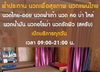 เส้นทางสู่ความผ่อนคลายที่ฟ้าประทาน นวดเพื่อสุขภาพ หมู่บ้านสุขสันต์ 6 เขตบางแค กรุงเทพฯ ฟ้าประทาน นวดเพื่อสุขภาพ บางแค