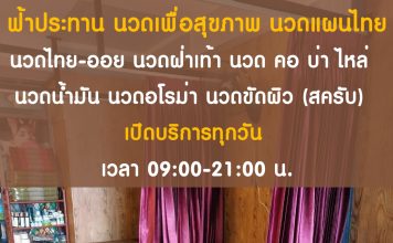 เส้นทางสู่ความผ่อนคลายที่ฟ้าประทาน นวดเพื่อสุขภาพ หมู่บ้านสุขสันต์ 6 เขตบางแค กรุงเทพฯ ฟ้าประทาน นวดเพื่อสุขภาพ บางแค
