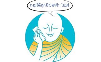 ชีวิตมีปัญหา ปรึกษาฟรี เครียดเรื่องงาน ชีวิตคู่ ลูกเมีย ปรึกษาสายด่วนชาวพุทธ งานกุศล
