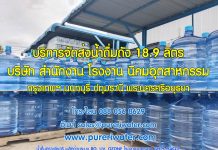 น้ำดื่มถังใหญ่ 18.9 ลิตร ตราเพียวริ น้ำดื่มที่คุณไว้วางใจ ส่งน้ำถังใหญ่