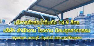 น้ำดื่มถังใหญ่ 18.9 ลิตร ตราเพียวริ น้ำดื่มที่คุณไว้วางใจ ส่งน้ำถังใหญ่
