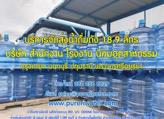 น้ำดื่มถังใหญ่ 18.9 ลิตร ตราเพียวริ น้ำดื่มที่คุณไว้วางใจ ส่งน้ำถังใหญ่