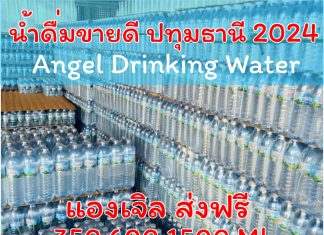 หาน้ำดื่มไปขาย สั่งน้ำดื่มแองเจิล ขายดีขายง่าย โทร. 0991281676