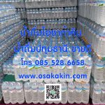 น้ำดื่มขายดี คุณภาพมาตรฐานสากล ราคาถูก โทร: 0855286658 น้ำดื่มขายดี 2025