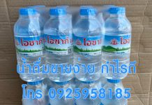 สั่งน้ำดื่มช่วยน้ำท่วม โทรด่วน 0855286658 น้ำดื่มขายดีกำไรดี 2024
