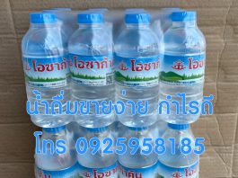 สั่งน้ำดื่มช่วยน้ำท่วม โทรด่วน 0855286658 น้ำดื่มขายดีกำไรดี 2024