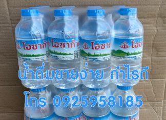 สั่งน้ำดื่มช่วยน้ำท่วม โทรด่วน 0855286658 น้ำดื่มขายดีกำไรดี 2024