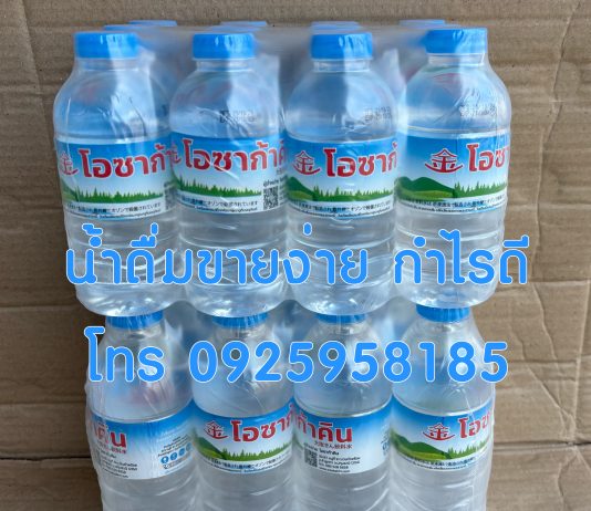 สั่งน้ำดื่มช่วยน้ำท่วม โทรด่วน 0855286658 น้ำดื่มขายดีกำไรดี 2024