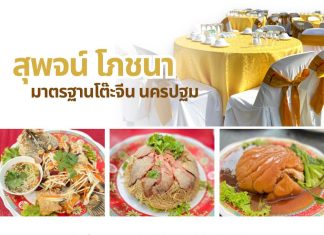 สุพจน์โภชนา โต๊ะจีนนครปฐม ที่คนถามหามากที่สุด ปี 2024
