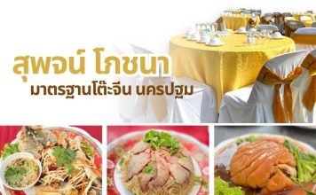สุพจน์โภชนา โต๊ะจีนนครปฐม ที่คนถามหามากที่สุด ปี 2024