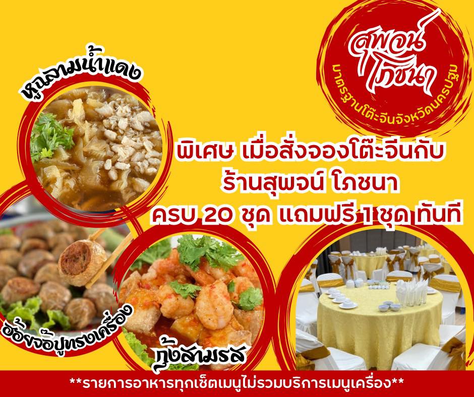 โต๊ะจีนนครปฐม สุพจน์โภชนา