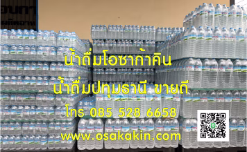 รายได้เสริม 2025 มีเงินแบบง่ายๆ สั่งน้ำดื่มโรงงานไปขายที่บ้านคุณ น้ำดื่มขายดี