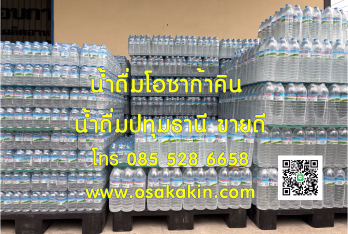 น้ำดื่มขายดี