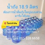 น้ำถังใหญ่18.9ลิตร-ลำลูกกาคลอง7