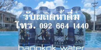สร้างแบรนด์น้ำดื่ม OEM ของคุณเองได้ง่ายๆ กับกรุงเทพวอเตอร์ Bangkok Water รับผลิตน้ำดื่ม OEM