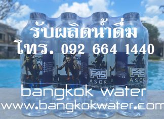 สร้างแบรนด์น้ำดื่ม OEM ของคุณเองได้ง่ายๆ กับกรุงเทพวอเตอร์ Bangkok Water รับผลิตน้ำดื่ม OEM