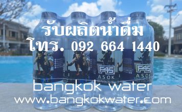 สร้างแบรนด์น้ำดื่ม OEM ของคุณเองได้ง่ายๆ กับกรุงเทพวอเตอร์ Bangkok Water รับผลิตน้ำดื่ม OEM
