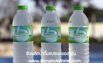น้ำดื่มปั๊มน้ำมัน ผลิตโดยกรุงเทพวอเตอร์ ถูกใจแน่นอน น้ำดื่มปั๊มน้ำมัน