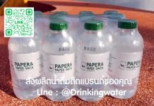 Line สั่งผลิตน้ำดื่มติดแบรนด์ของคุณ มั่นใจคุณภาพสั่งผลิตน้ำดื่มกับเรา Line สั่งผลิตน้ำดื่มติดแบรนด์ น้ำดื่ม oem