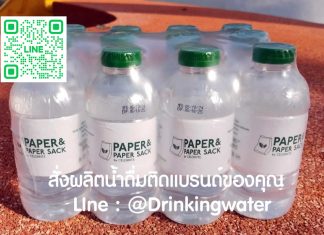 Line สั่งผลิตน้ำดื่มติดแบรนด์ของคุณ มั่นใจคุณภาพสั่งผลิตน้ำดื่มกับเรา Line สั่งผลิตน้ำดื่มติดแบรนด์ น้ำดื่ม oem