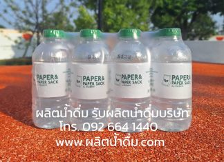 กรุงเทพวอเตอร์ ผู้ให้บริการผลิตน้ำดื่มคุณภาพสำหรับองค์กรและธุรกิจ รับผลิตน้ำดื่มบริษัท น้ำดื่ม oem โดยกรุงเทพวอเตอร์
