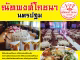 แนะนำโต๊ะจีน ณัทพงศ์โภชนา นครปฐม – คุณภาพอาหารที่คู่ควรกับทุกงานสำคัญ โต๊ะจีนณัทพงศ์โภชนา: ตำนานความอร่อยจากนครปฐม สู่ทุกงานเลี้ยง