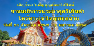 เชิญร่วมงานบุญใหญ่ส่งท้ายปีเก่า 2567 ต้อนรับปีใหม่ 2568 งานนมัสการพระธาตุศรีเงินคำ และพระเจ้าใหญ่องค์ล้าน นครพนม งานนมัสการพระธาตุศรีเงินคำ และพระเจ้าใหญ่องค์ล้าน เชิญร่วมงานบุญใหญ่ส่งท้ายปีเก่า 2567 ต้อนรับปีใหม่ 2568