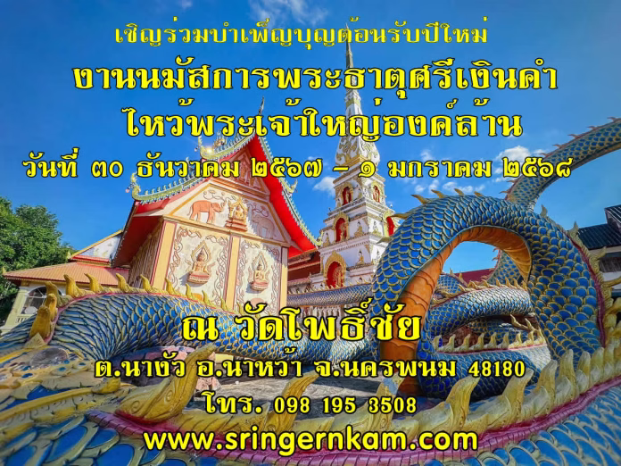 งานนมัสการพระธาตุศรีเงินคำ และพระเจ้าใหญ่องค์ล้าน เชิญร่วมงานบุญใหญ่ส่งท้ายปีเก่า 2567 ต้อนรับปีใหม่ 2568