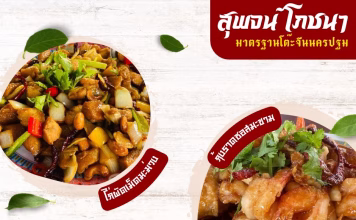 สุพจน์โภชนา นครปฐม สุดยอดโต๊ะจีนที่ใคร ๆ ก็สั่งได้ โต๊ะจีนนครปฐม