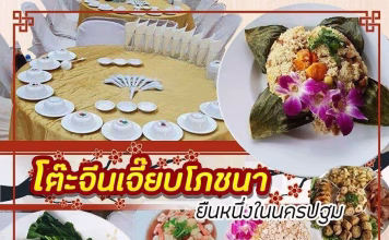 ฉลองส่งท้ายปีเก่า 2567 อร่อยจุก ต้อนรับปีใหม่ 2568 สุดฟิน กับ โต๊ะจีน บุฟเฟต์ เจี๊ยบโภชนา นครปฐม โต๊ะจีนบุฟเฟ่ต์เจี๊ยบ นครปฐม