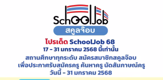 โปรโมชั่นพิเศษ 2025 สำหรับสถานศึกษา ประกาศรับสมัครครูผ่าน SchoolJob คุ้มสุดๆ Promotion SchoolJob 2025