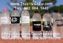 สั่งผลิตน้ำดื่ม 2025 ที่ไหนดี? สั่งผลิตน้ำดื่ม 2025 ที่ไหนดี