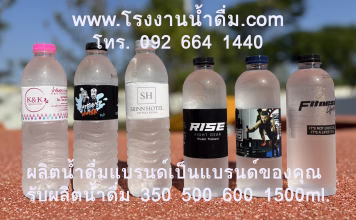 สั่งผลิตน้ำดื่ม 2025 ที่ไหนดี? สั่งผลิตน้ำดื่ม 2025 ที่ไหนดี