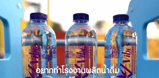 อยากทำโรงงานผลิตน้ำดื่ม เริ่มต้นอย่างไร น้ำดื่ม.com ช่วยคุณได้ อยากทำโรงงานน้ำดื่ม