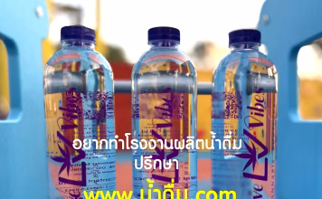 อยากทำโรงงานผลิตน้ำดื่ม เริ่มต้นอย่างไร น้ำดื่ม.com ช่วยคุณได้ อยากทำโรงงานน้ำดื่ม