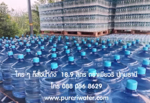 บริการส่งน้ำดื่มถังใหญ่ 18.9 ลิตร สำหรับหน่วยงานราชการ ใคร ๆ ก็สั่งน้ำถังตราเพียวริ