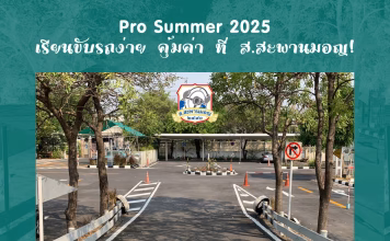 Promotion Summer 2025 – เรียนขับรถง่าย คุ้มค่า ที่ ส.สะพานมอญ! โรงเรียนสอนขับรถ