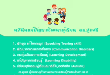 คลินิกแก้ปัญหาพัฒนาผู้เรียน ดร.สุขศรี แก้ปัญหาเด็กพูดช้า เด็กมีปัญหาสมาธิสั้น ออทิสติก คลินิคแก้ปัญหาพัฒนาผู้เรียน ดร.สุขศรี