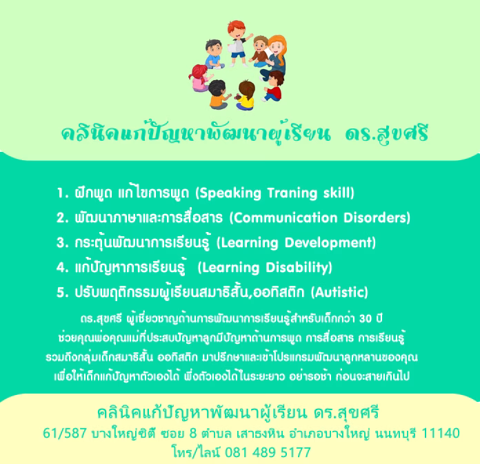 คลินิคแก้ปัญหาพัฒนาผู้เรียน ดร.สุขศรี