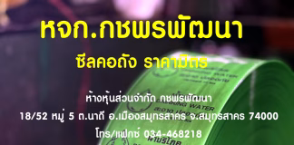 หจก.กชพรพัฒนา โรงงานผลิตชริ้งฟิล์มครบวงจร ชั้นนำสมุทรสาคร ซีลคอถัง