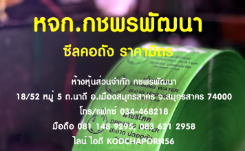 หจก.กชพรพัฒนา โรงงานผลิตชริ้งฟิล์มครบวงจร ชั้นนำสมุทรสาคร ซีลคอถัง